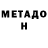 МЕТАМФЕТАМИН мет Bz Co
